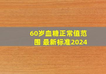 60岁血糖正常值范围 最新标准2024